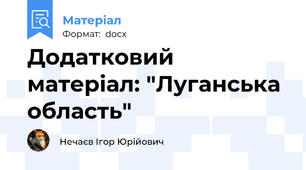 Додатковий матеріал: "Луганська область"