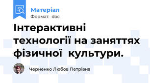 Інтерактивні  технології на заняттях фізичної  культури.