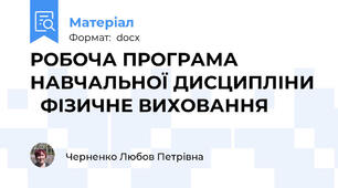 РОБОЧА ПРОГРАМА НАВЧАЛЬНОЇ ДИСЦИПЛІНИ   ФІЗИЧНЕ ВИХОВАННЯ