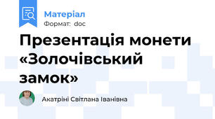 Презентація монети «Золочівський замок»