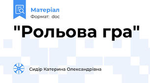 "Рольова гра"