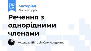 Речення з однорідними членами
