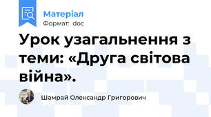Урок узагальнення з теми: «Друга світова війна».