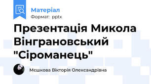 Презентація Микола Вінграновський "Сіроманець"