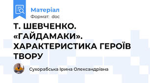 Т. ШЕВЧЕНКО. «ГАЙДАМАКИ». ХАРАКТЕРИСТИКА ГЕРОЇВ ТВОРУ