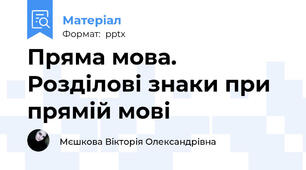 Пряма мова. Розділові знаки при прямій мові