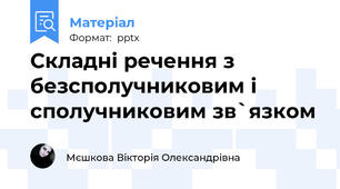 Складні речення з безсполучниковим і сполучниковим зв`язком