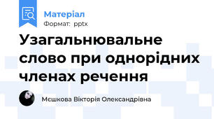 Узагальнювальне слово при однорідних членах речення