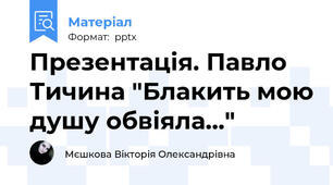 Презентація. Павло Тичина "Блакить мою душу обвіяла..."