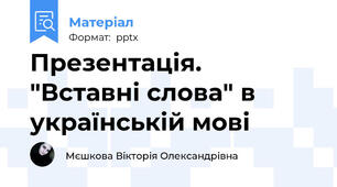 Презентація. "Вставні слова" в українській мові