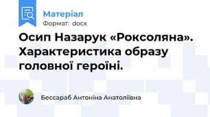 Осип Назарук «Роксоляна». Характеристика образу головної героїні.