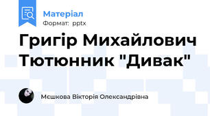 Григір Михайлович Тютюнник "Дивак"