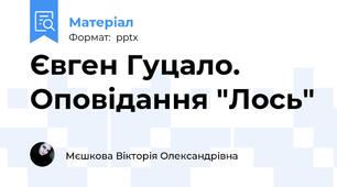 Євген Гуцало. Оповідання "Лось"
