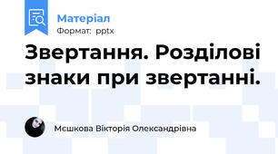 Звертання. Розділові знаки при звертанні.