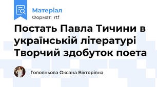 Постать Павла Тичини в українській літературі Творчий здобуток поета