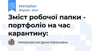 Зміст робочої папки - портфоліо на час карантину: