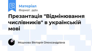 Презантація "Відмінювання числівників" в українській мові