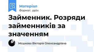 Займенник. Розряди займенників за значенням