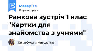 Ранкова зустріч 1 клас "Картки для знайомства з учнями"