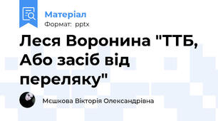Леся Воронина "ТТБ, Або засіб від переляку"