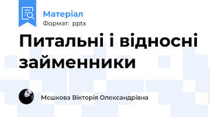 Питальні і відносні займенники