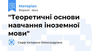"Теоретичні основи навчання іноземної мови"