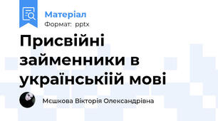 Присвійні займенники в українськіій мові