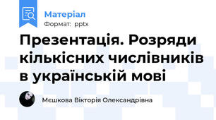 Презентація. Розряди кількісних числівників в українській мові