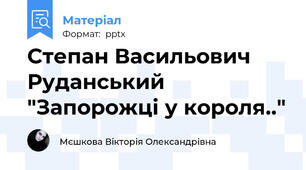 Степан Васильович Руданський "Запорожці у короля.."