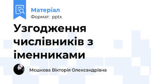 Узгодження числівників з іменниками