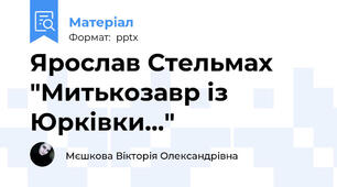 Ярослав Стельмах "Митькозавр із Юрківки..."