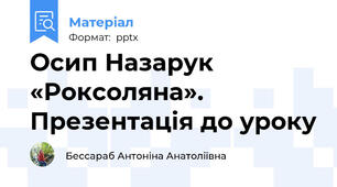 Осип Назарук «Роксоляна». Презентація до уроку