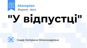 "У відпустці"