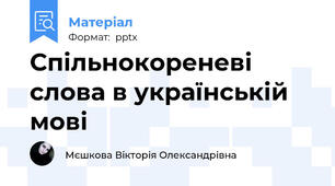 Спільнокореневі слова в українській мові