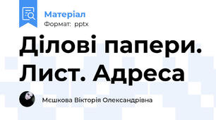 Ділові папери. Лист. Адреса