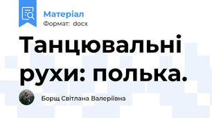 Танцювальні рухи: полька.