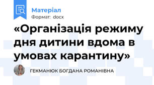 «Організація режиму дня дитини вдома в умовах карантину»