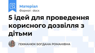 5 ідей для проведення корисного дозвілля з дітьми