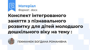 Конспект інтегрованого заняття з пізнавального розвитку для дітей молодшого дошкільного віку на тему :