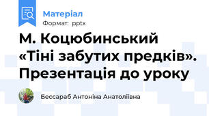 М. Коцюбинський «Тіні забутих предків». Презентація до уроку