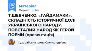 Т.ШЕВЧЕНКО. «ГАЙДАМАКИ». СКЛАДНІСТЬ ІСТОРИЧНОЇ ДОЛІ УКРАЇНСЬКОГО НАРОДУ. ПОВСТАЛИЙ НАРОД ЯК ГЕРОЙ ПОЕМИ (презентація)