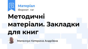 Методичні матеріали. Закладки для книг