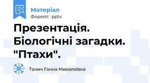 Презентація. Біологічні загадки. "Птахи".