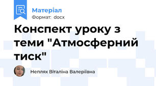 Конспект уроку з теми "Атмосферний тиск"