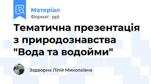 Тематична презентація з природознавства "Вода та водойми"