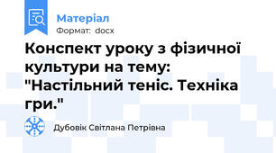 Конспект уроку з фізичної культури на тему: "Настільний теніс. Техніка гри."