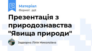 Презентація з природознавства "Явища природи"