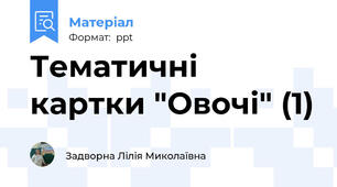 Тематичні картки "Овочі" (1)