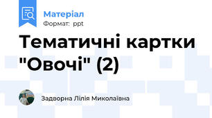 Тематичні картки "Овочі" (2)