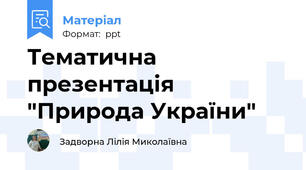 Тематична презентація "Природа України"